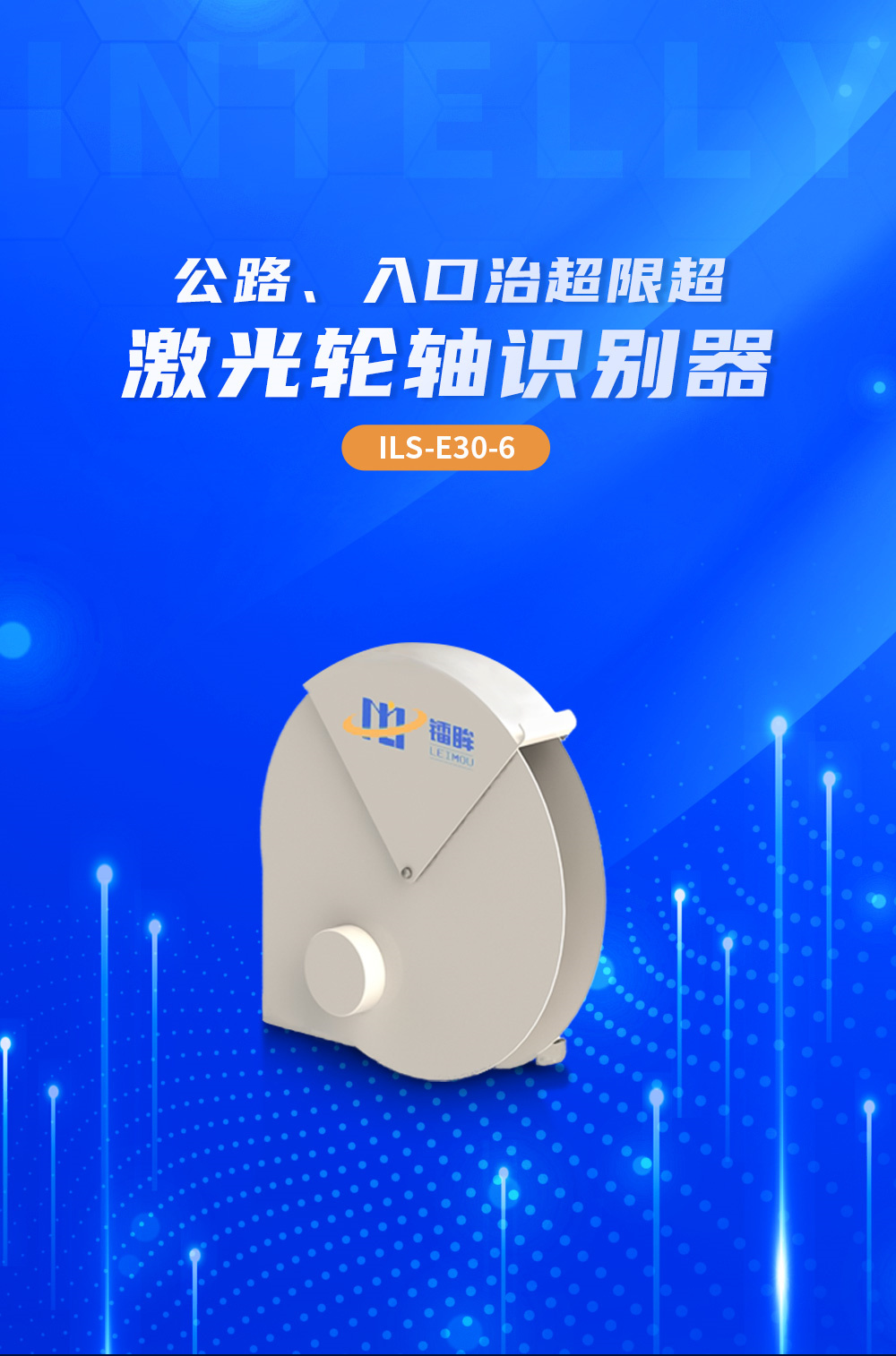 ILS-E30-2激光轴型识别仪