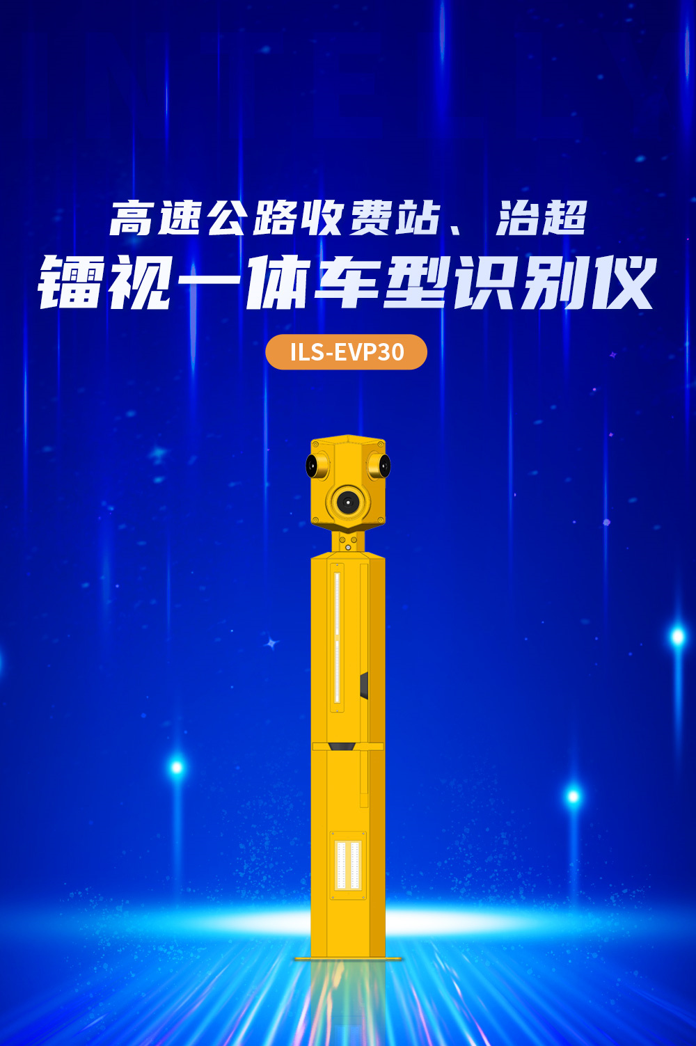 ILS-E3VP30镭视一体车型识别器