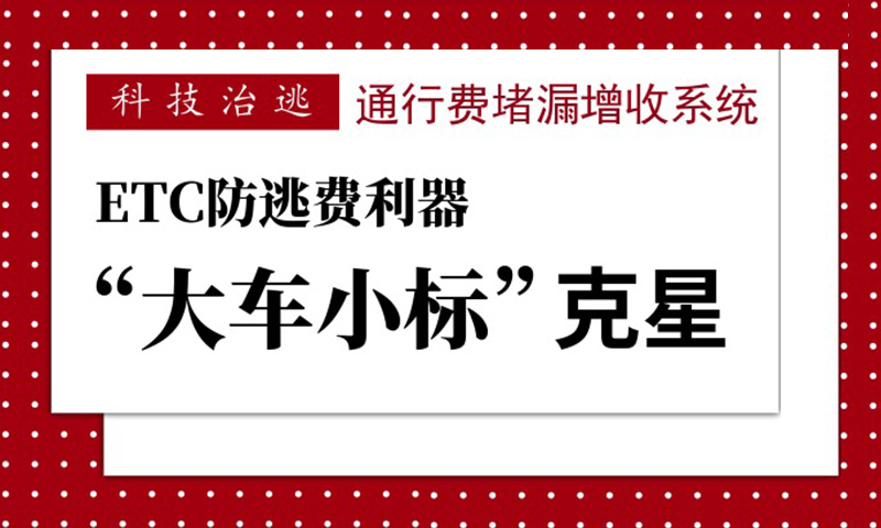 因泰立科技|“通行费堵漏增收系统”投入运营收效显著