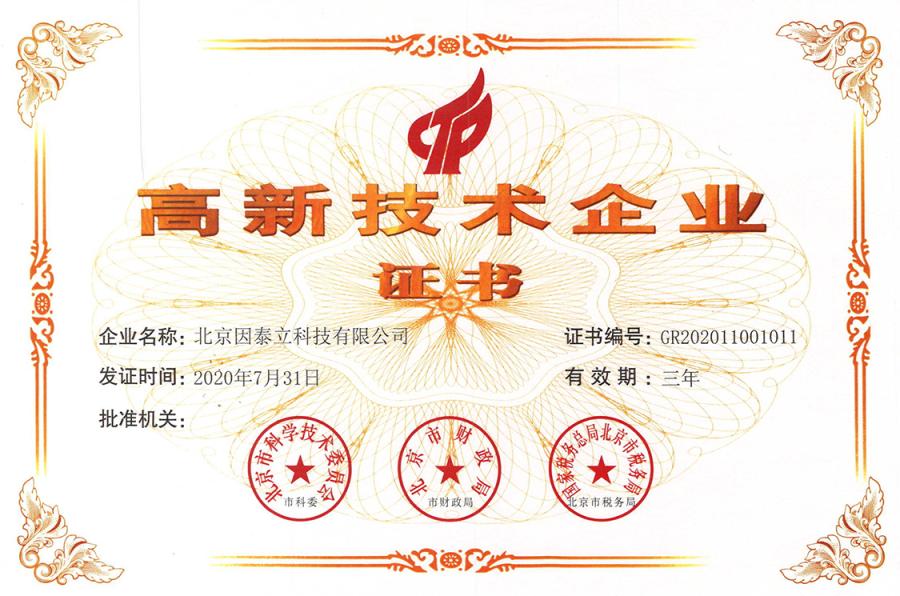 2014：获得国家高新技术企业认证