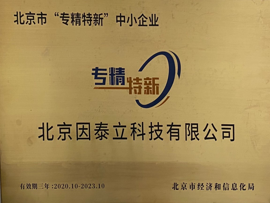 2020：获得北京市“专精特新”中小企业称号