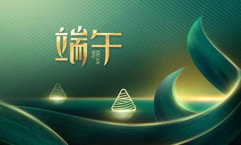 因泰立科技 |五月粽香，端午安康