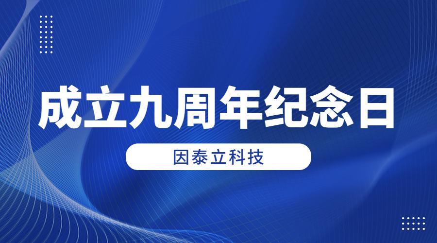 因泰立科技 |九载历久弥坚，初心矢志不渝