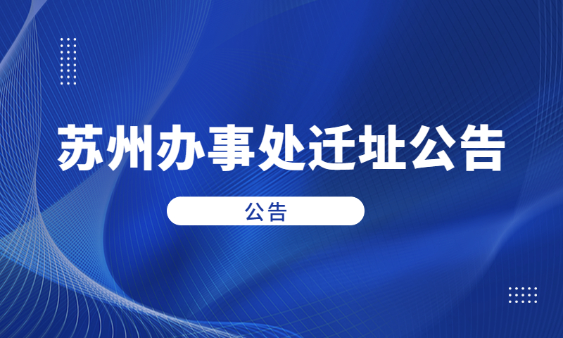 因泰立科技|苏州办事处迁址公告