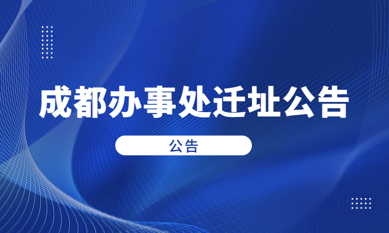 因泰立科技|成都办事处迁址公告