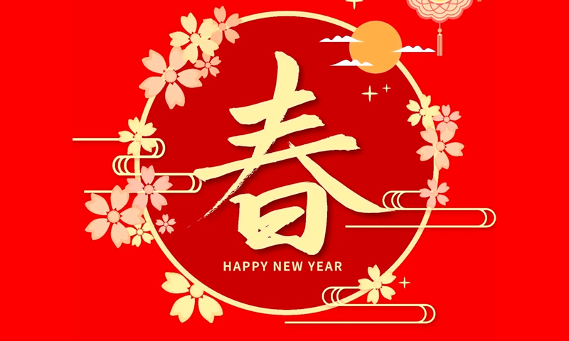 日月春晖渐,光华万物新-辛丑年新春祝福
