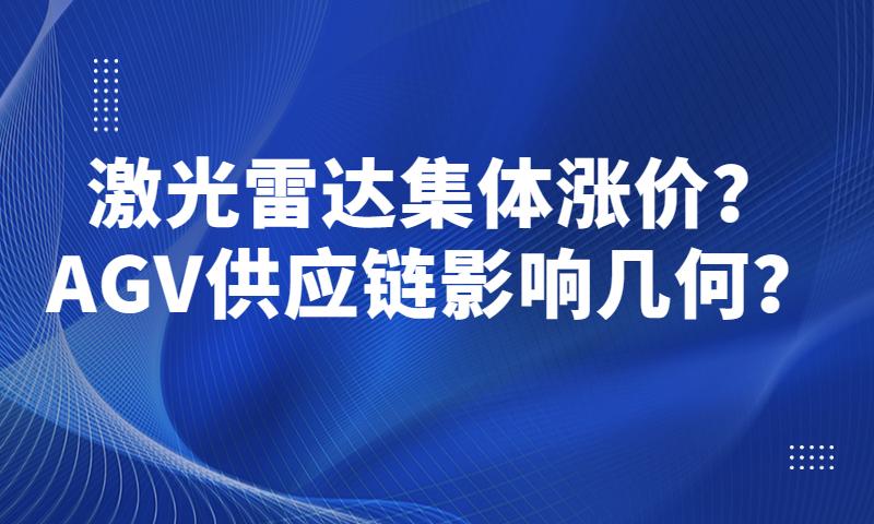 激光雷达集体涨价？AGV供应链影响几何？