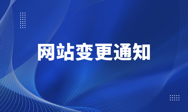 网址变更通知（发布日期：2020.5.20）