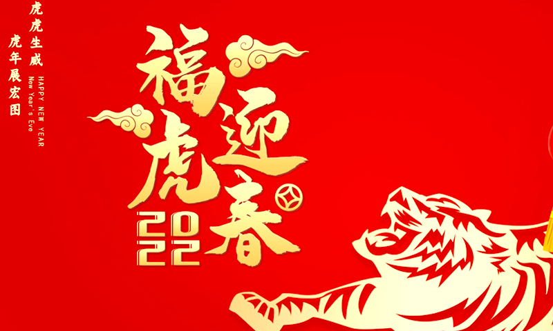 虎啸青山千里锦，风拂绿柳万家春-壬寅年新春祝福