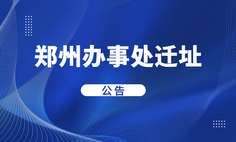 郑州办事处迁址公告