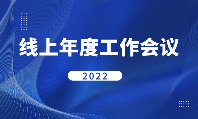 聚焦产品，敬畏行业，2022年度工作会议圆满举行