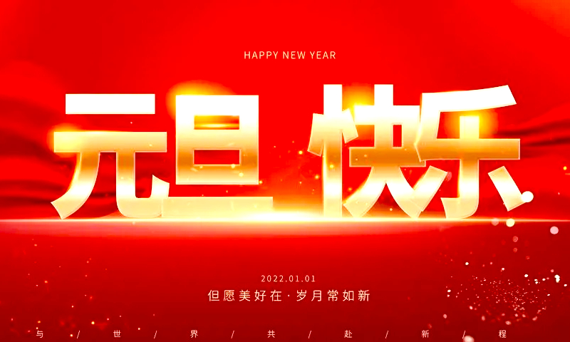 因泰立科技|迎接2022，奋进十载征程