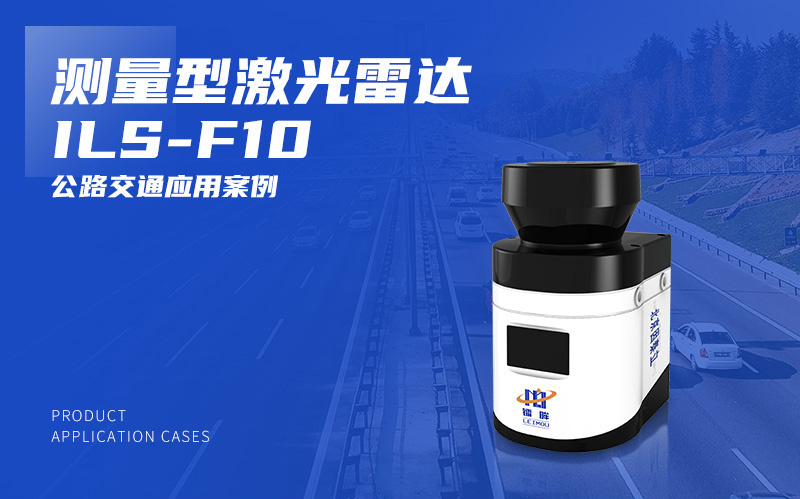 ILS-F13测量型激光雷达