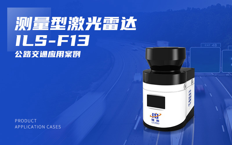 ILS-F13测量型激光雷达