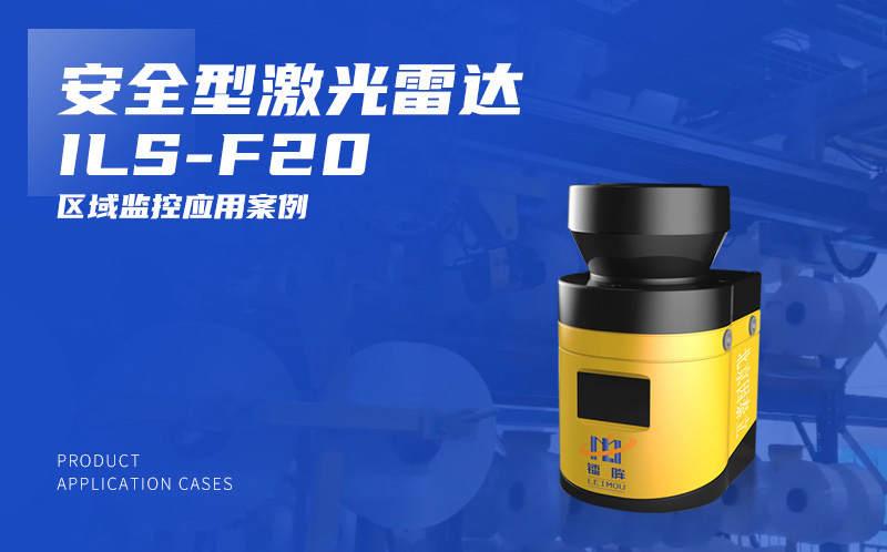 ILS-F13测量型激光雷达