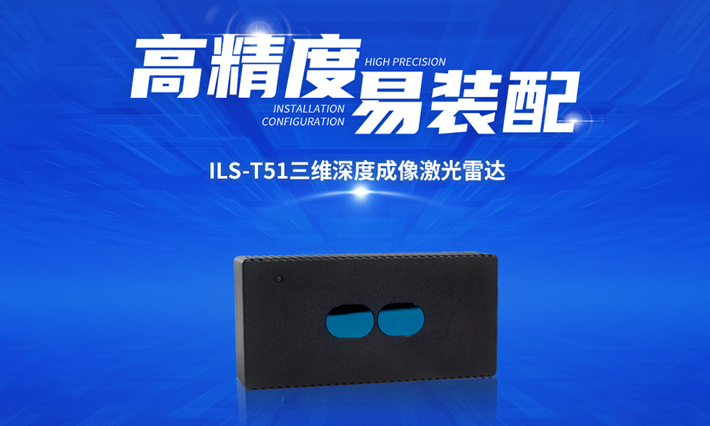 ILS-T51三维深度成像激光雷达