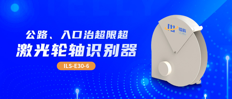 源头治超：激光轮轴识别器