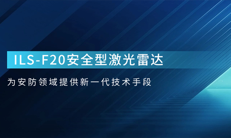 激光雷达为安防领域提供新一代技术手段