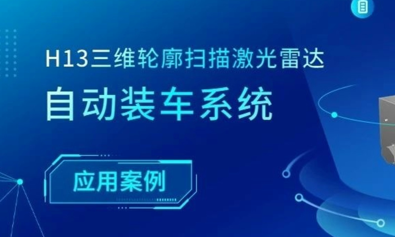 应用案例|激光雷达助力自动装车管理数字化、信息化和智能化