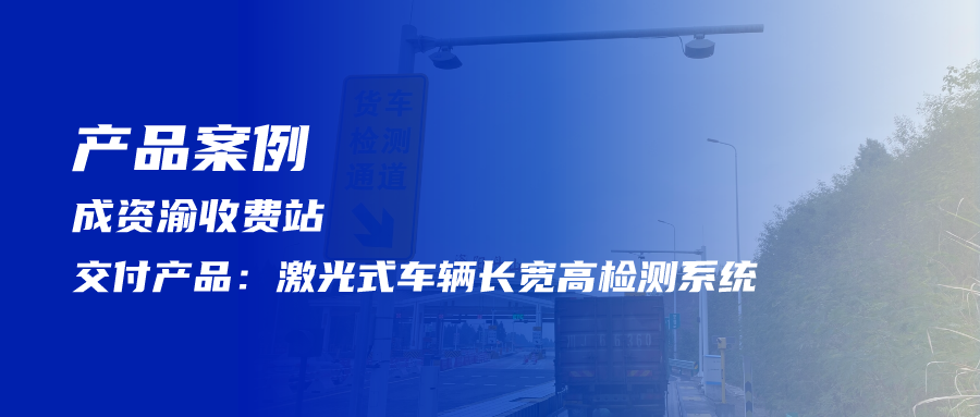 产品交付|激光式长宽高检测系统交付成资渝收费站