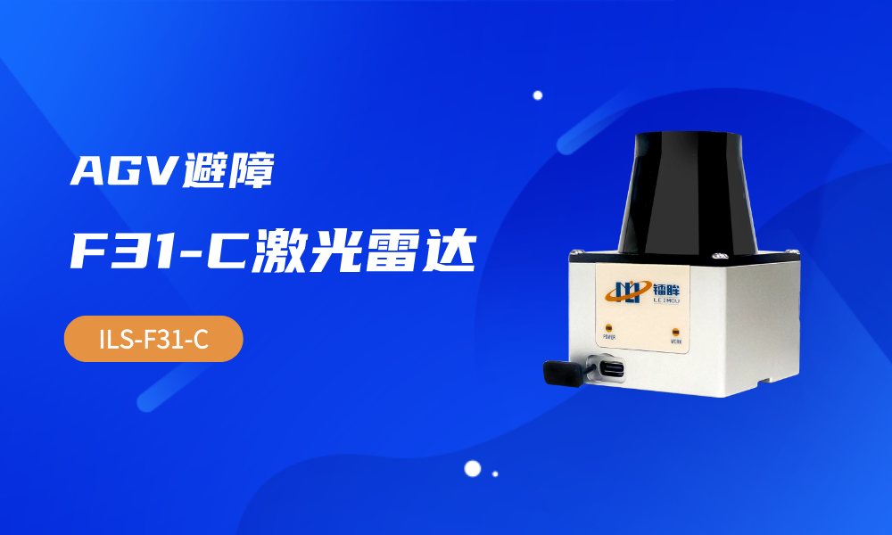 货架式AGV如何选择避障解决方案？
