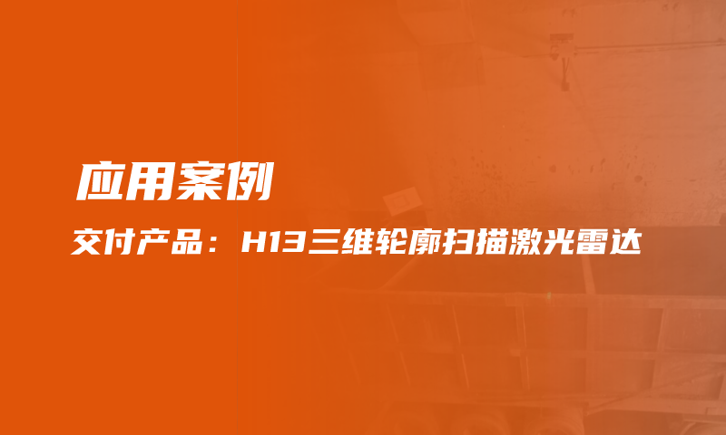 应用案例|H13三维轮廓扫描激光雷达实现料渣体积测量及自动装车