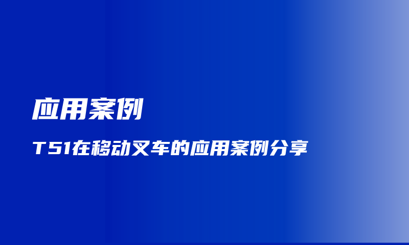 好用！三维深度成像激光雷达T51 在移动叉车上的案例分享！