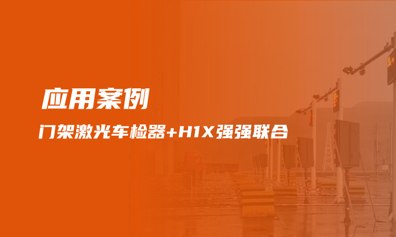 强强联合！门架激光车检器与H1X联合应用，煤矿自动装车的完整体！