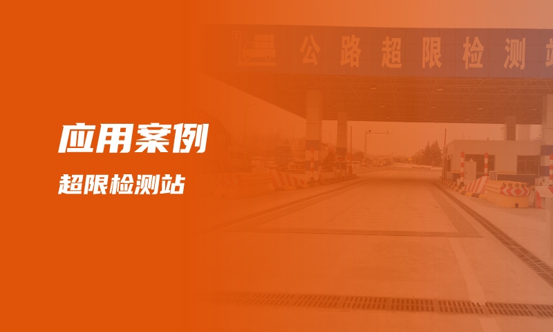 超赞！因泰立科技车辆长宽高检测系统及轴型识别仪交付多地超限检测站