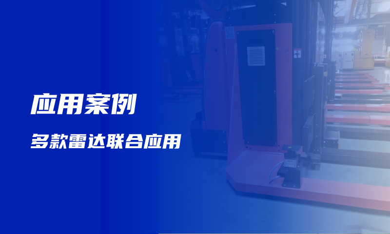 镭眸多款雷达智能融合，引领移动叉车高效安全新纪元