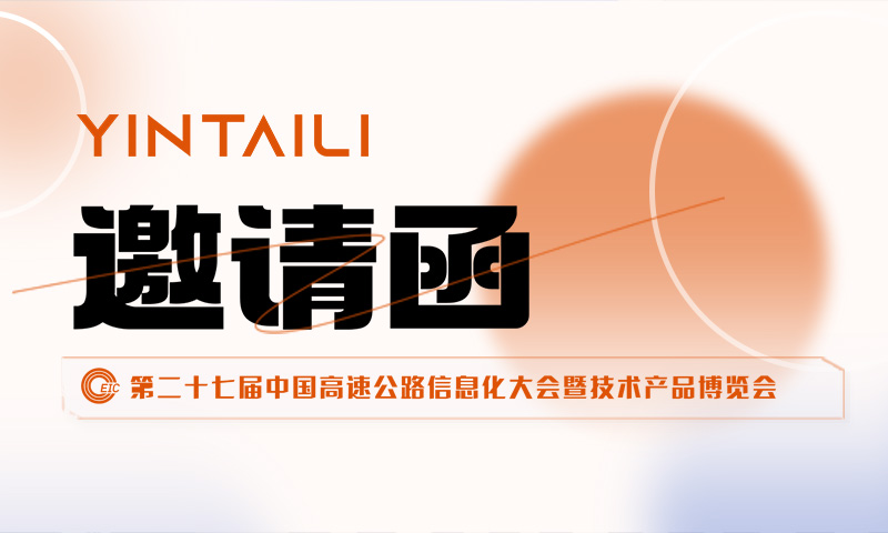 共襄行业盛会 | 邀您相约第27届中国高速公路信息化大会